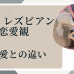 ゲイ・レズビアン・恋愛観